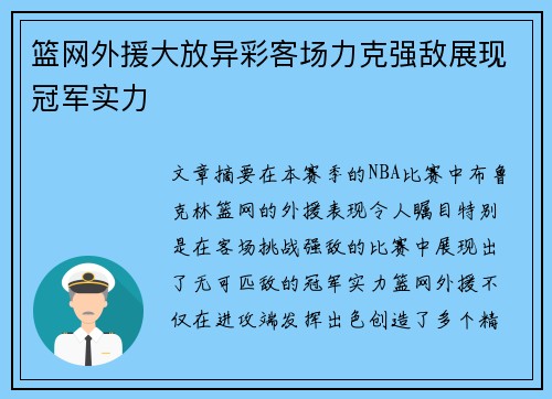 篮网外援大放异彩客场力克强敌展现冠军实力