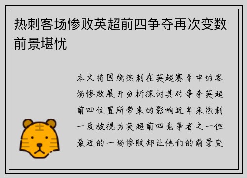 热刺客场惨败英超前四争夺再次变数前景堪忧