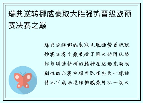 瑞典逆转挪威豪取大胜强势晋级欧预赛决赛之巅