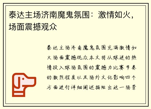 泰达主场济南魔鬼氛围：激情如火，场面震撼观众