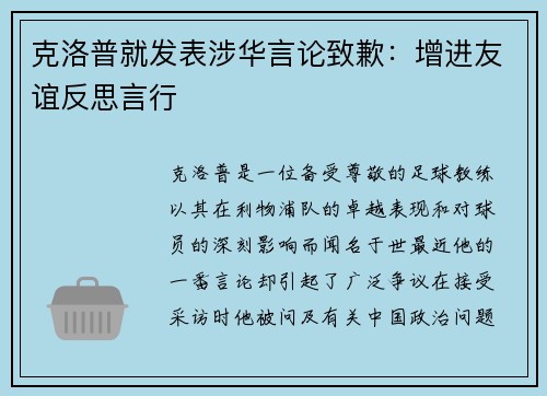 克洛普就发表涉华言论致歉：增进友谊反思言行