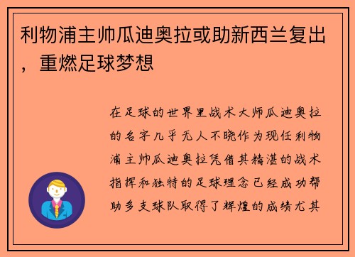 利物浦主帅瓜迪奥拉或助新西兰复出，重燃足球梦想