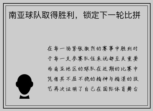 南亚球队取得胜利，锁定下一轮比拼