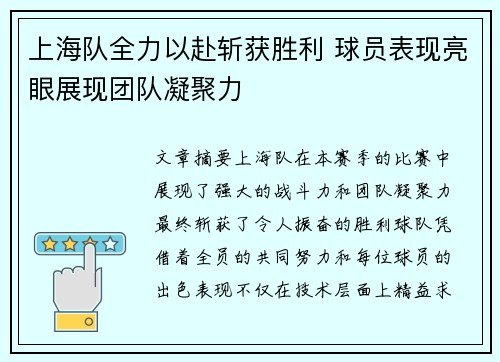 上海队全力以赴斩获胜利 球员表现亮眼展现团队凝聚力
