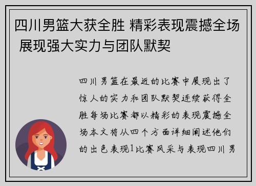 四川男篮大获全胜 精彩表现震撼全场 展现强大实力与团队默契