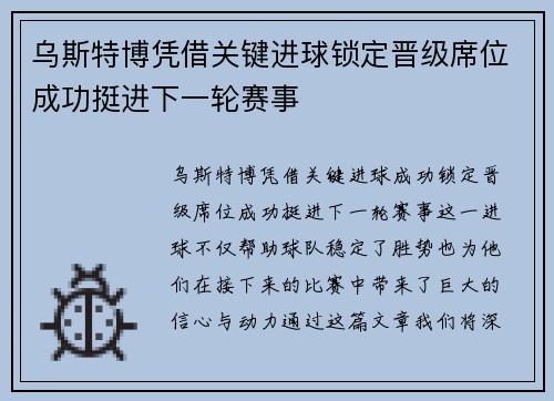 乌斯特博凭借关键进球锁定晋级席位成功挺进下一轮赛事