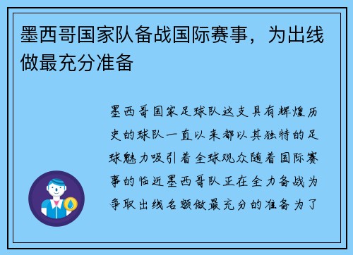墨西哥国家队备战国际赛事，为出线做最充分准备