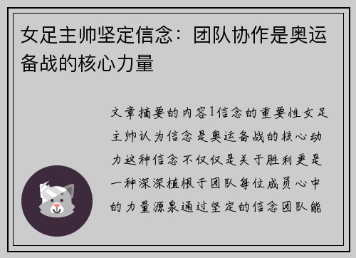 女足主帅坚定信念：团队协作是奥运备战的核心力量