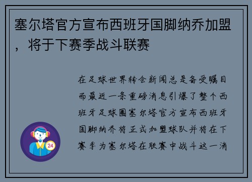 塞尔塔官方宣布西班牙国脚纳乔加盟，将于下赛季战斗联赛