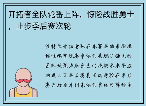 开拓者全队轮番上阵，惊险战胜勇士，止步季后赛次轮