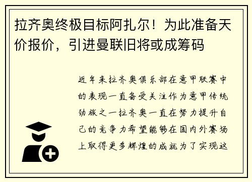 拉齐奥终极目标阿扎尔！为此准备天价报价，引进曼联旧将或成筹码