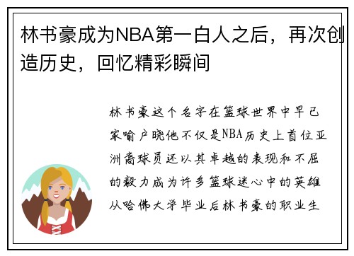 林书豪成为NBA第一白人之后，再次创造历史，回忆精彩瞬间
