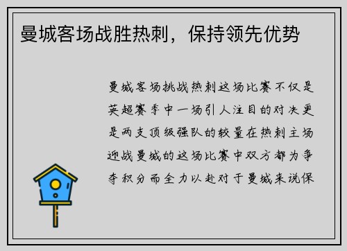 曼城客场战胜热刺，保持领先优势