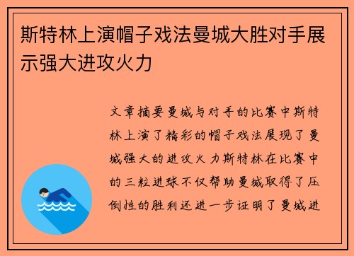斯特林上演帽子戏法曼城大胜对手展示强大进攻火力