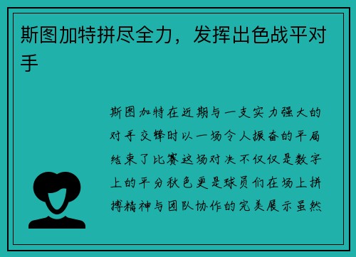 斯图加特拼尽全力，发挥出色战平对手