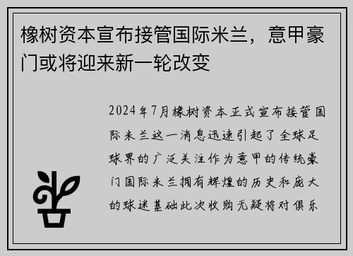 橡树资本宣布接管国际米兰，意甲豪门或将迎来新一轮改变