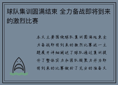 球队集训圆满结束 全力备战即将到来的激烈比赛