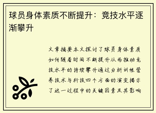 球员身体素质不断提升：竞技水平逐渐攀升