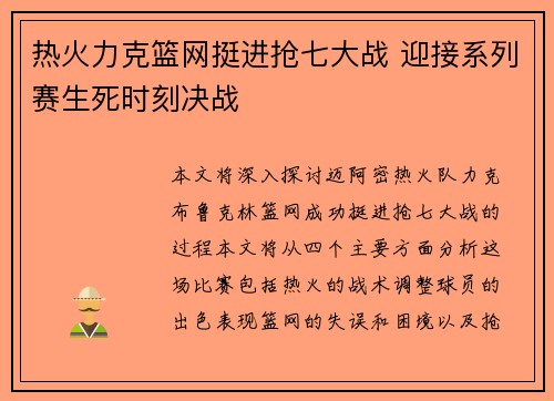 热火力克篮网挺进抢七大战 迎接系列赛生死时刻决战