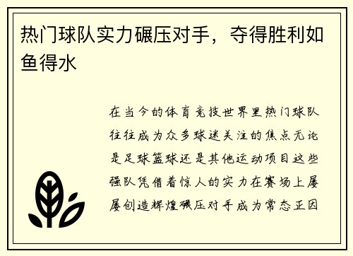热门球队实力碾压对手，夺得胜利如鱼得水