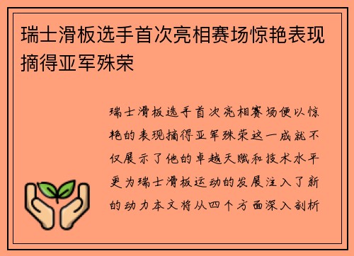 瑞士滑板选手首次亮相赛场惊艳表现摘得亚军殊荣