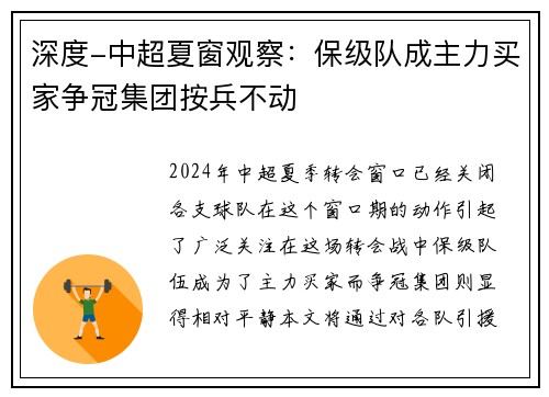 深度-中超夏窗观察：保级队成主力买家争冠集团按兵不动