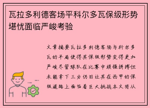 瓦拉多利德客场平科尔多瓦保级形势堪忧面临严峻考验