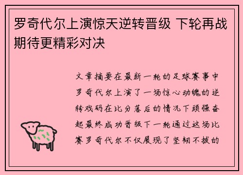 罗奇代尔上演惊天逆转晋级 下轮再战期待更精彩对决