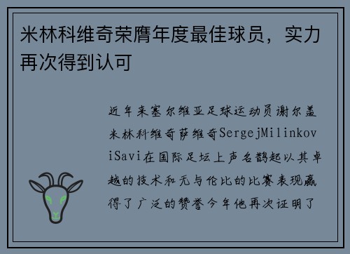 米林科维奇荣膺年度最佳球员，实力再次得到认可