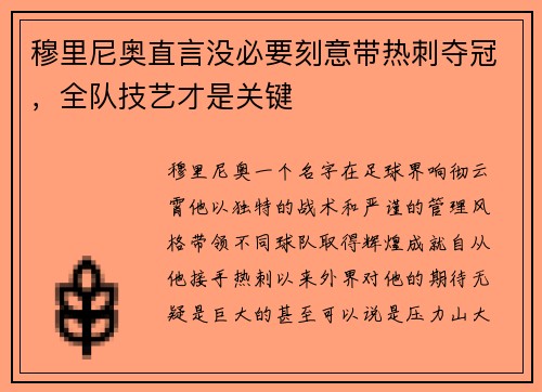 穆里尼奥直言没必要刻意带热刺夺冠，全队技艺才是关键