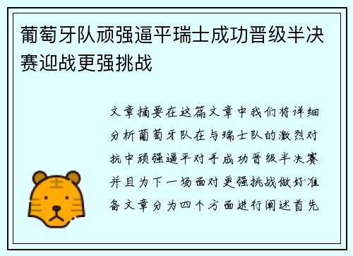 葡萄牙队顽强逼平瑞士成功晋级半决赛迎战更强挑战