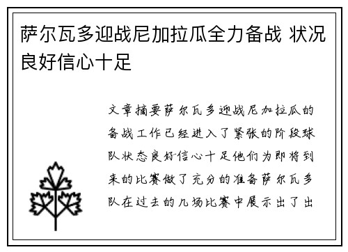 萨尔瓦多迎战尼加拉瓜全力备战 状况良好信心十足