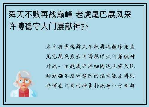 舜天不败再战巅峰 老虎尾巴展风采 许博稳守大门屡献神扑