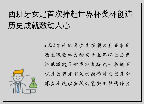 西班牙女足首次捧起世界杯奖杯创造历史成就激动人心