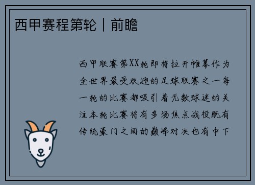 西甲赛程第轮｜前瞻