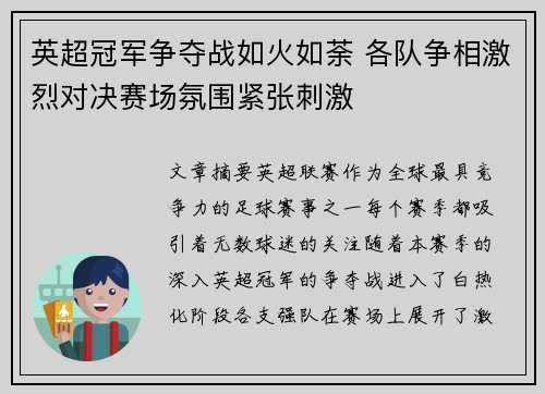 英超冠军争夺战如火如荼 各队争相激烈对决赛场氛围紧张刺激