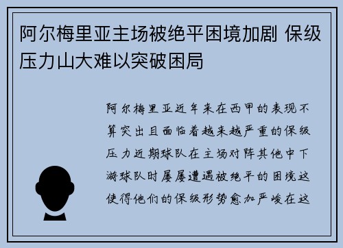 阿尔梅里亚主场被绝平困境加剧 保级压力山大难以突破困局