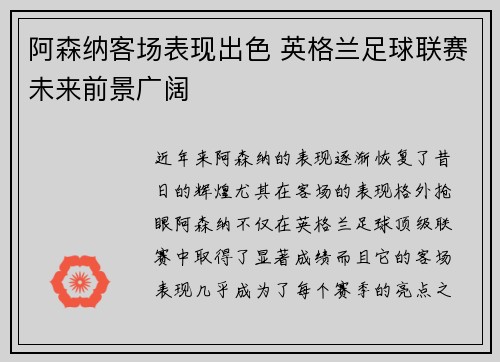 阿森纳客场表现出色 英格兰足球联赛未来前景广阔
