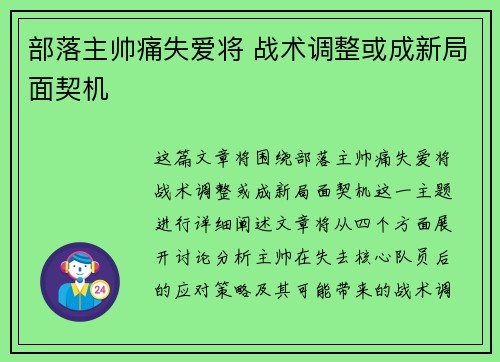 部落主帅痛失爱将 战术调整或成新局面契机