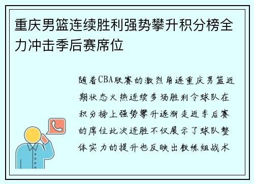 重庆男篮连续胜利强势攀升积分榜全力冲击季后赛席位