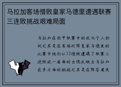 马拉加客场惜败皇家马德里遭遇联赛三连败挑战艰难局面