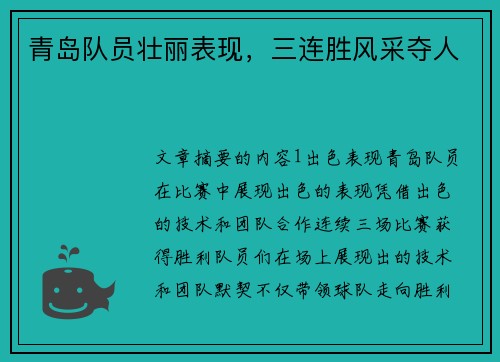 青岛队员壮丽表现，三连胜风采夺人