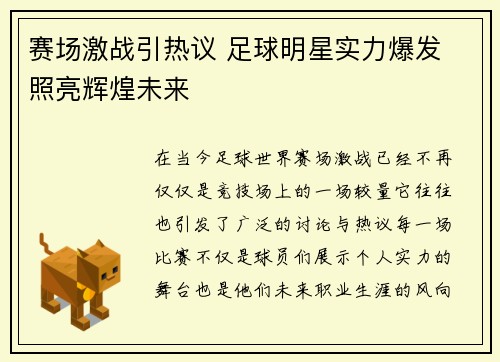 赛场激战引热议 足球明星实力爆发 照亮辉煌未来