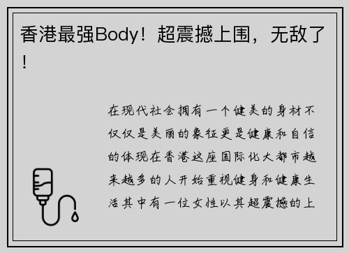 香港最强Body！超震撼上围，无敌了！