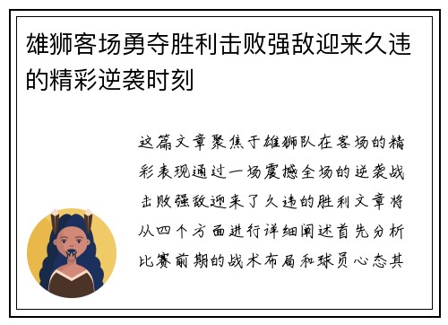 雄狮客场勇夺胜利击败强敌迎来久违的精彩逆袭时刻