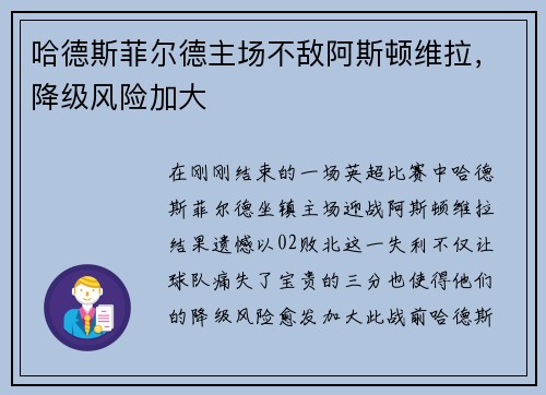 哈德斯菲尔德主场不敌阿斯顿维拉，降级风险加大