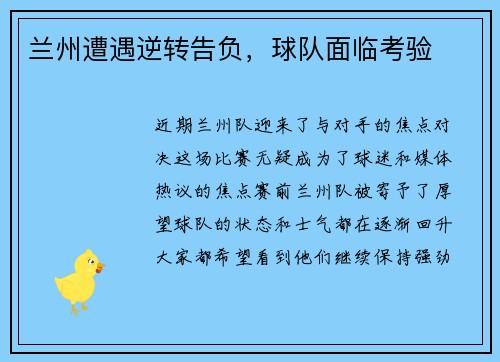 兰州遭遇逆转告负，球队面临考验