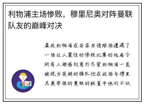 利物浦主场惨败，穆里尼奥对阵曼联队友的巅峰对决