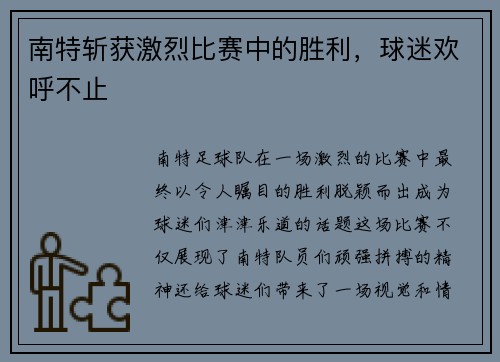 南特斩获激烈比赛中的胜利，球迷欢呼不止