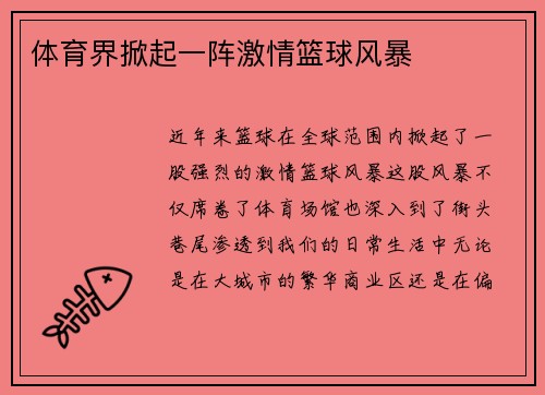 体育界掀起一阵激情篮球风暴